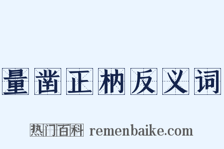 量凿正枘反义词是什么意思的图片